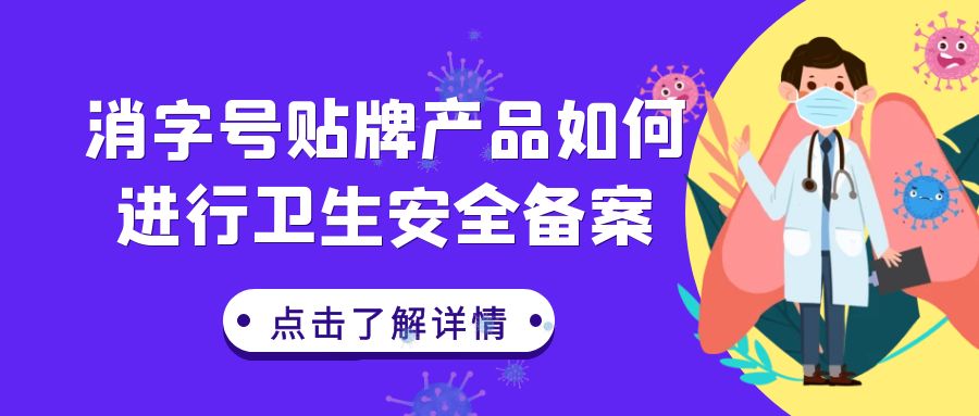 【消字号备案】消字号贴牌产品如何进行卫生安全备案