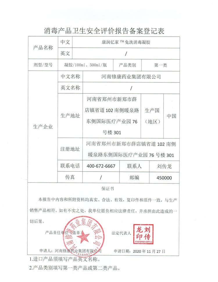 14修康药业消毒产品卫生安全报告备案登记表.jpg