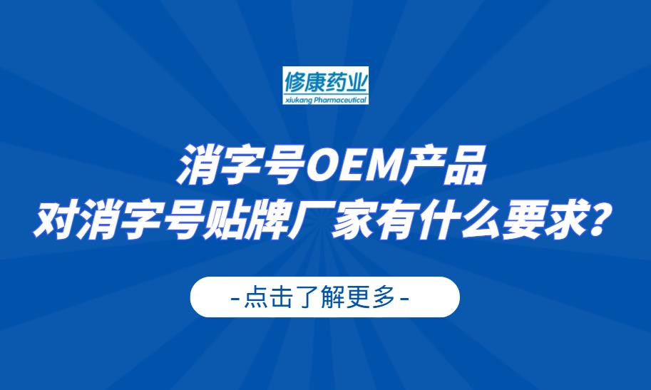 消字号oem产品对消字号贴牌厂家有什么要求