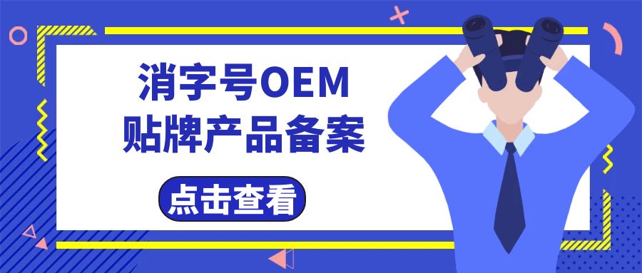 消字号oem贴牌产品备案