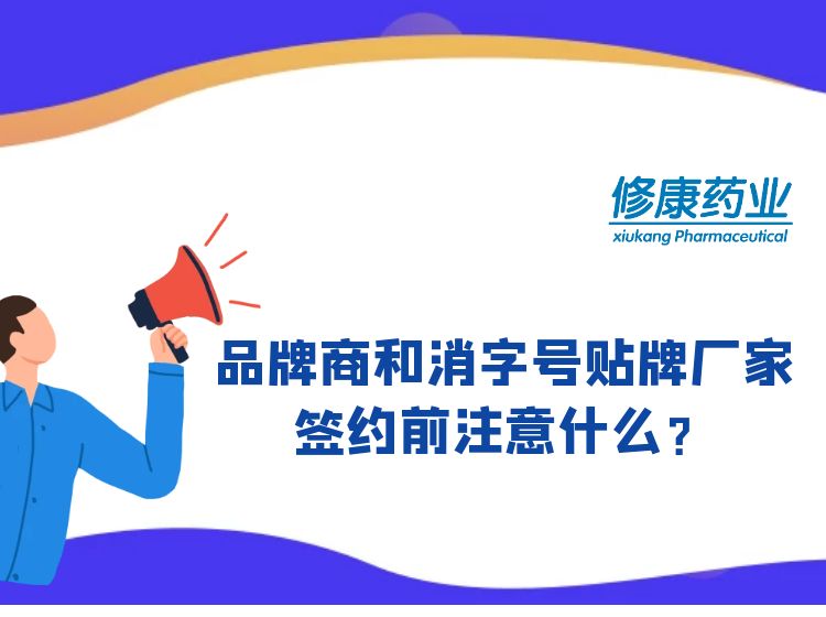 消字号品牌商和消字号oem贴牌厂家签约前注意什么？