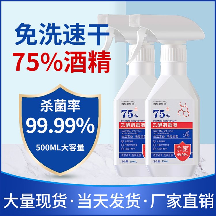 75%酒精消毒液