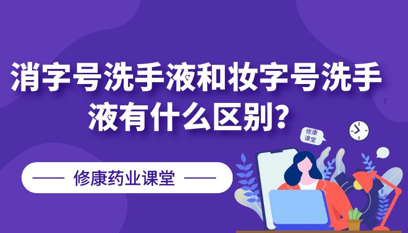 消字号洗手液和妆字号洗手液有什么区别？