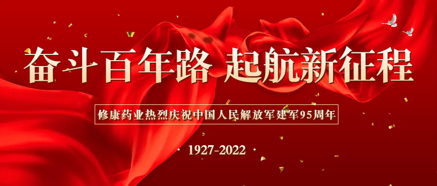修康药业热烈庆祝中国人民解放军成立九十五周年