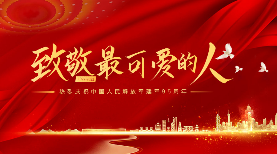 河南修康药业集团热烈庆祝中国人民解放军成立九十五周年！