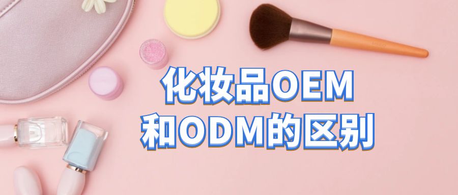 化妆品oem加工和化妆品odm加工的区别在哪里