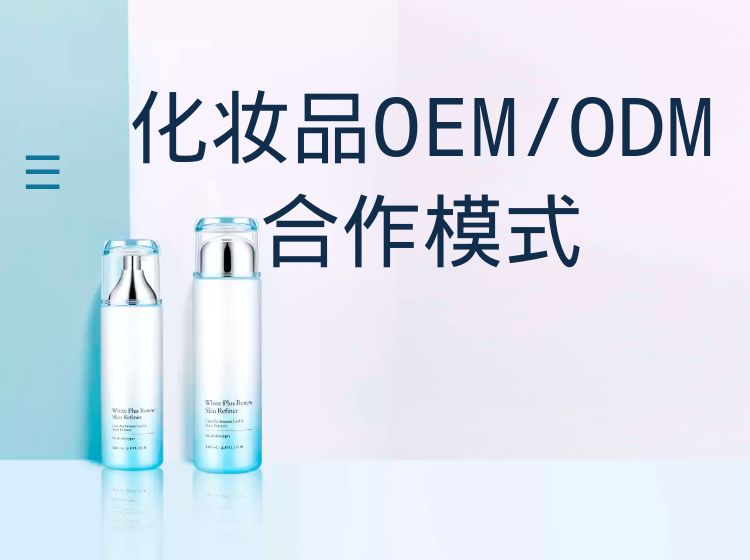 化妆品oem/odm合作模式-河南修康药业