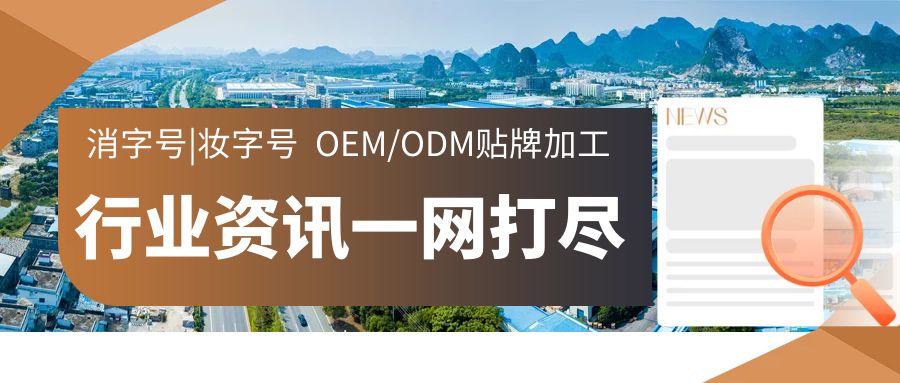 消字号代工厂-OEM/ODM贴牌代加工行业资讯