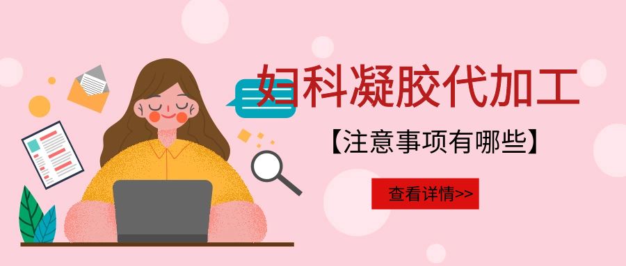 妇科凝胶代加工需要注意的事项有哪些？(图1)