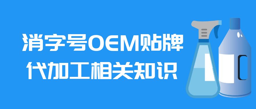 消字号oem贴牌代加工相关知识-修康药业