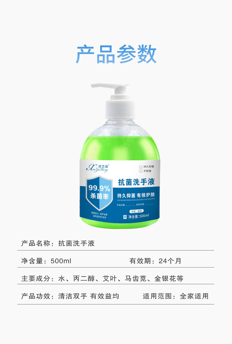 抗菌洗手液产品参数详情-河南修康药业