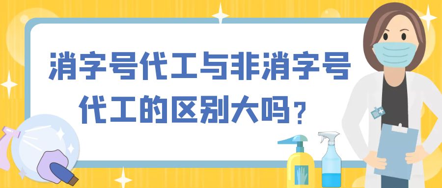 消字号代工与非消字号代工的区别大吗-河南修康药业