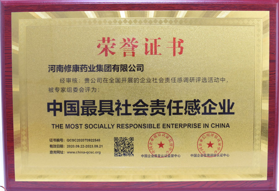 河南修康药业荣获中国最具社会责任感企业