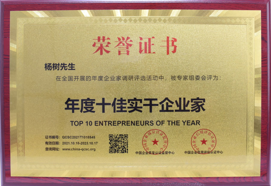 杨树先生荣获年度十佳实干企业家荣誉