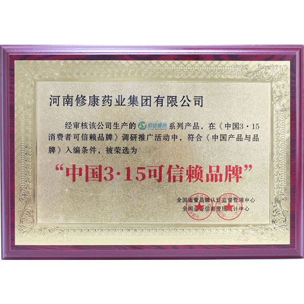 修康药业集团荣获“中国3▪15可信赖品牌”