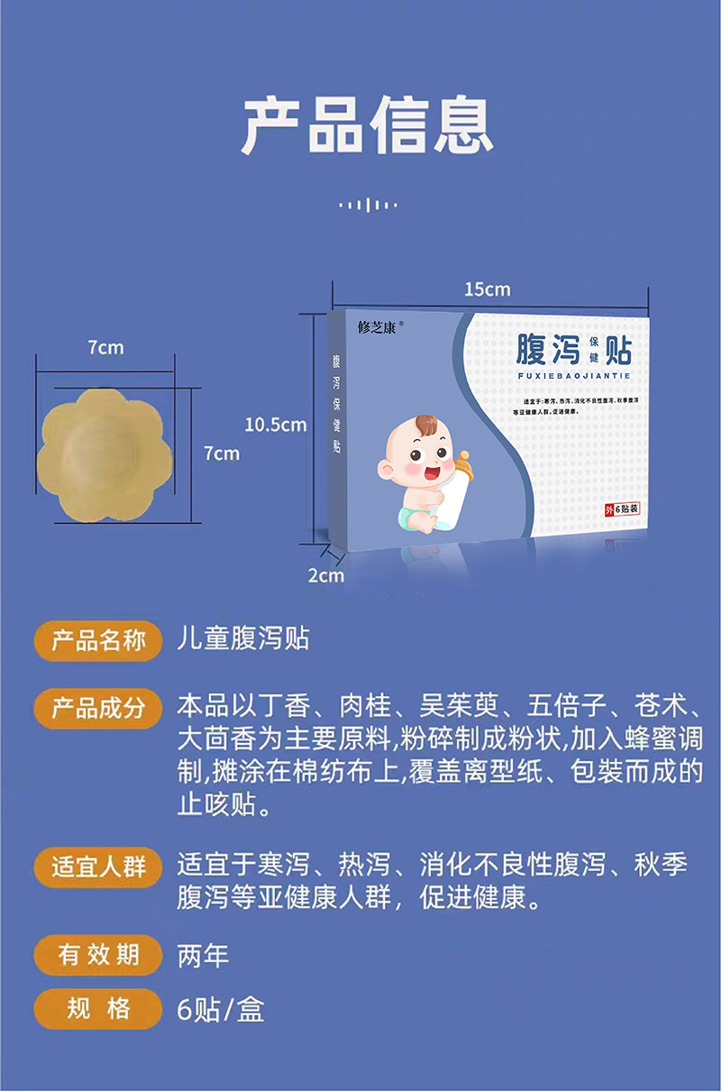 儿童腹泻保健贴产品信息表