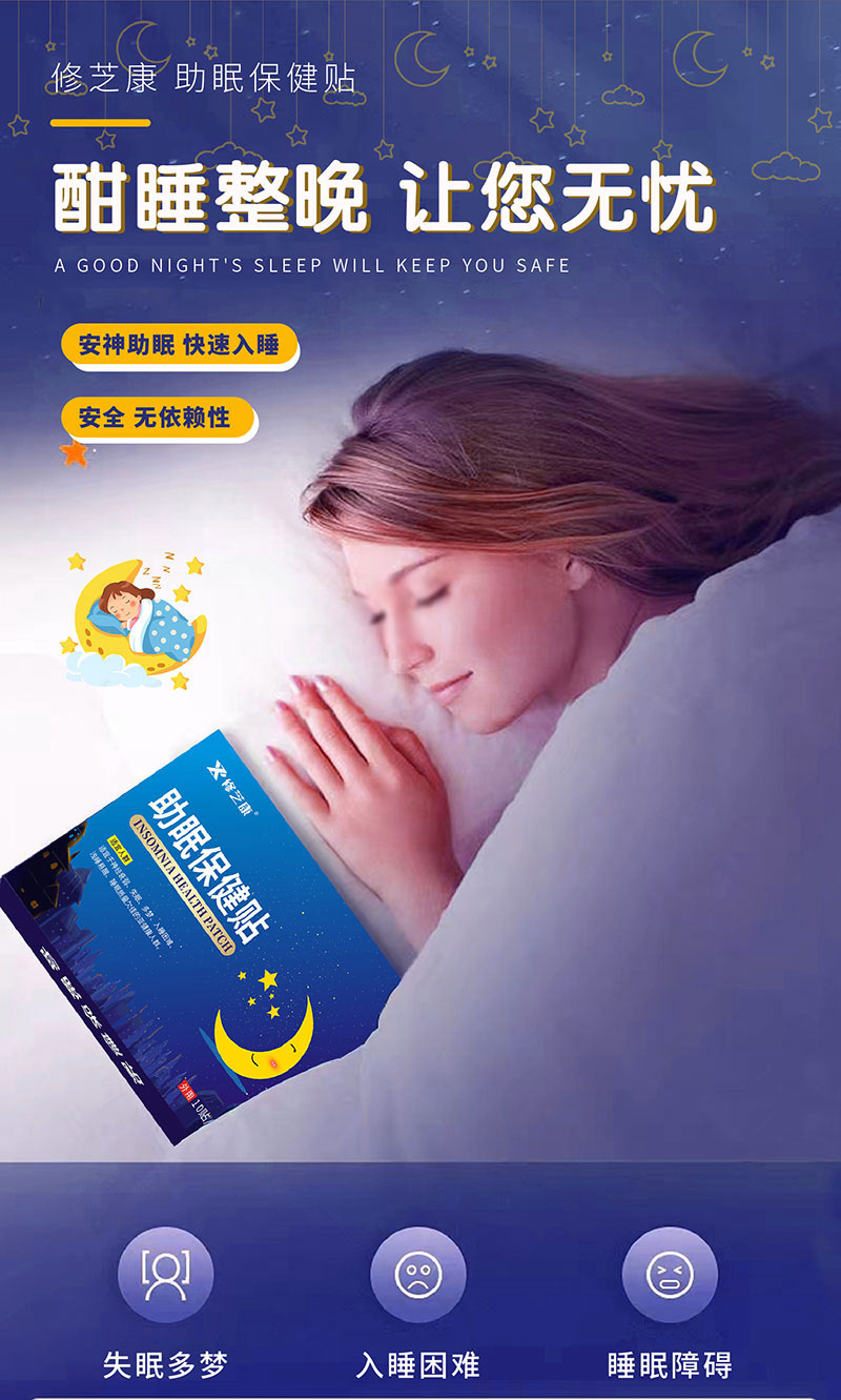 助眠保健贴让你快速入睡-修康药业