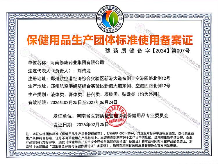 保健用品生产团体标准使用备案证-河南修康药业集团