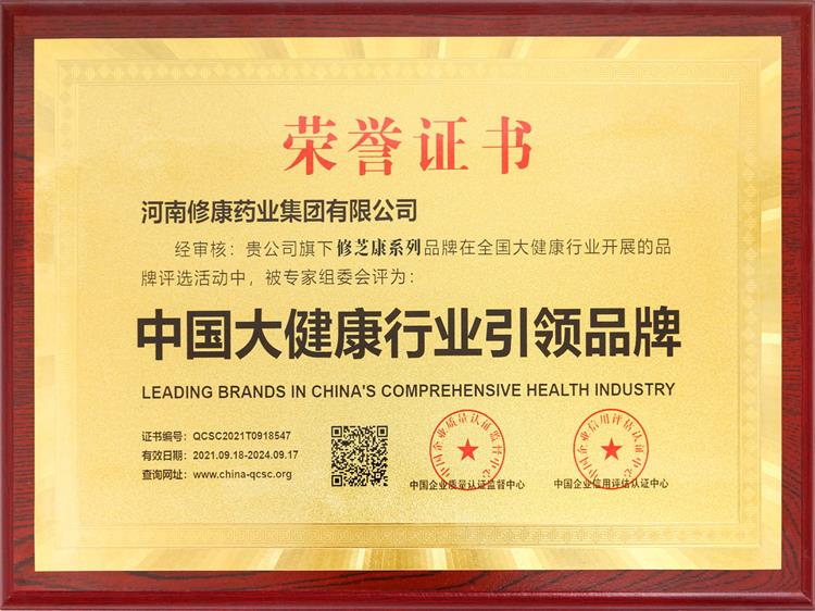 中国大健康行业引领品牌荣誉证书-河南修康药业集团有限公司