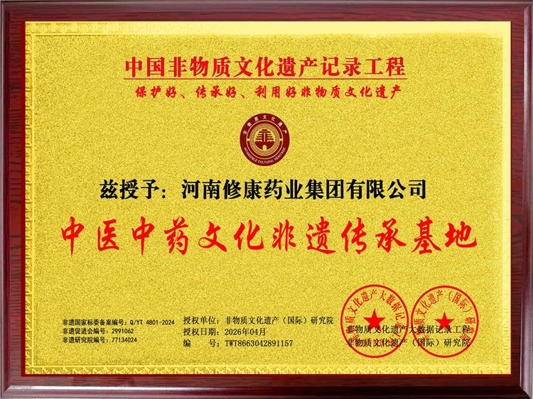 中医中药文化非遗传承基地-修康药业集团
