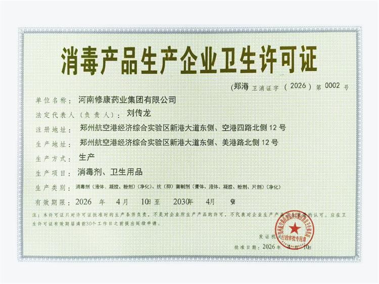 消毒产品生产企业卫生许可证-河南修康药业集团