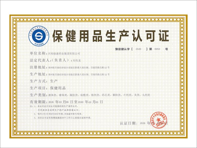 保健用品生产许可证