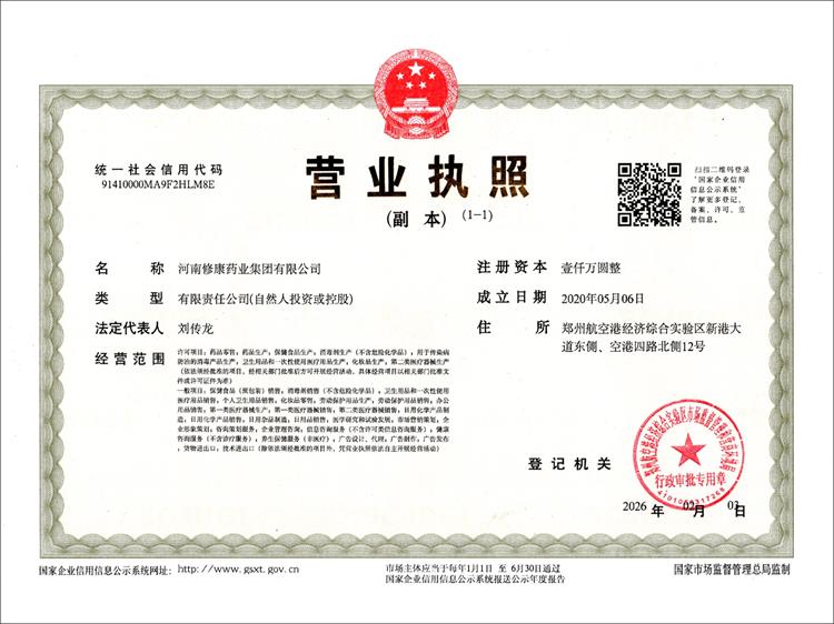 修康药业集团营业执照