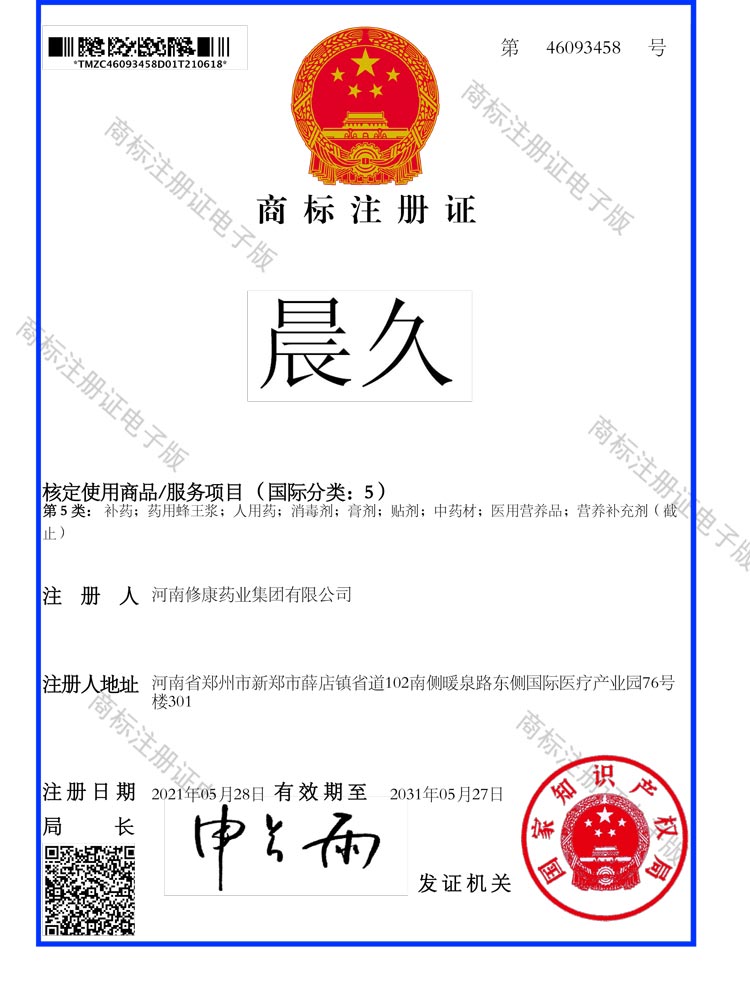 晨久5类商标注册证