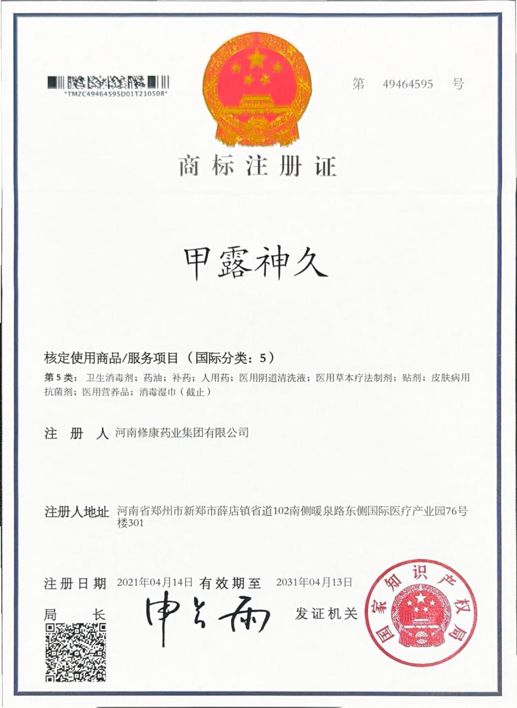 甲露神久5类商标注册证