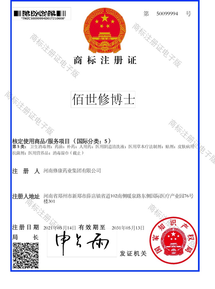 05类-佰世修博士-商标注册证-50099994-修康药业集团