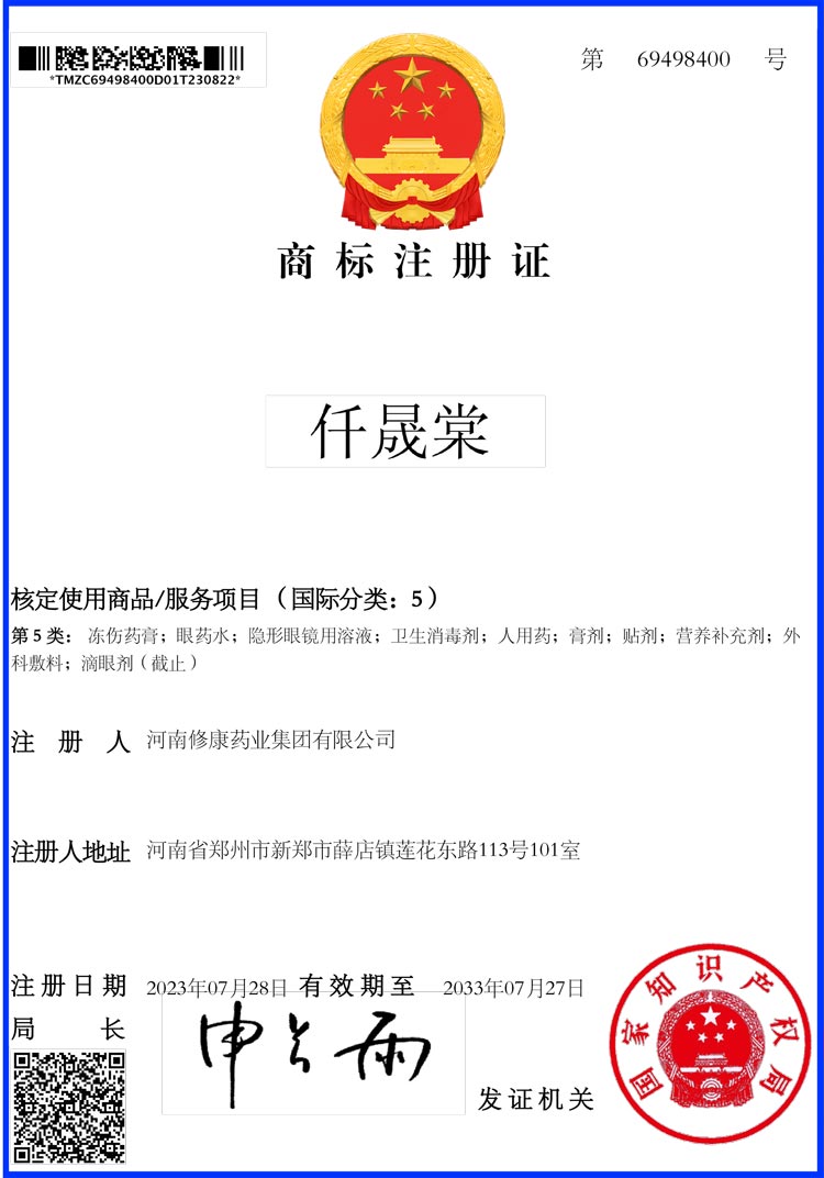 05类-仟晟棠-商标注册证-69498400-河南修康药业集团