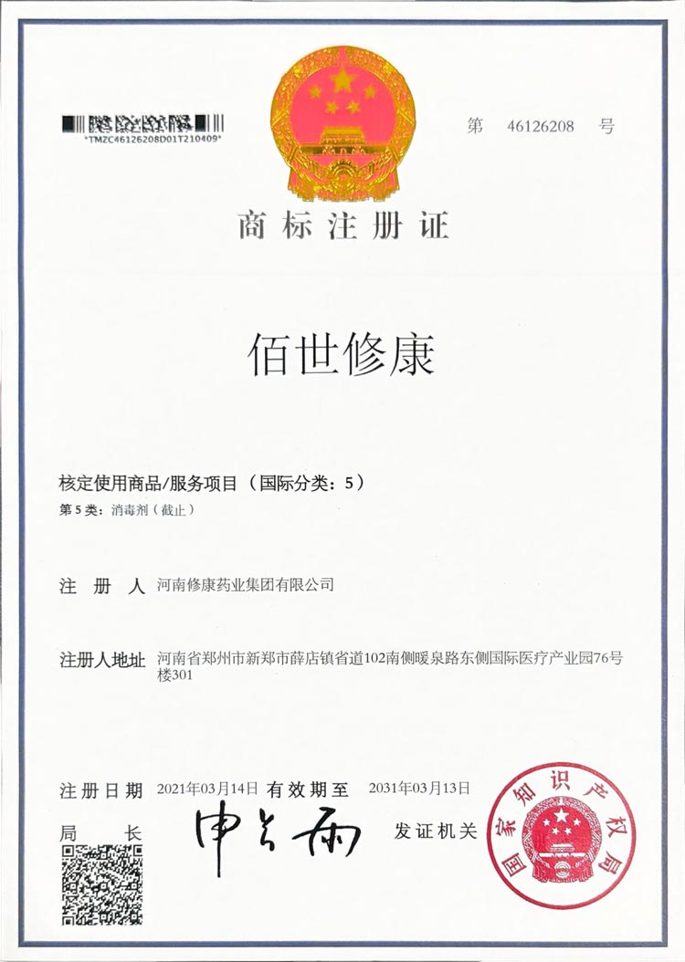 05类-佰世修康-商标注册证-46126208-河南修康药业集团