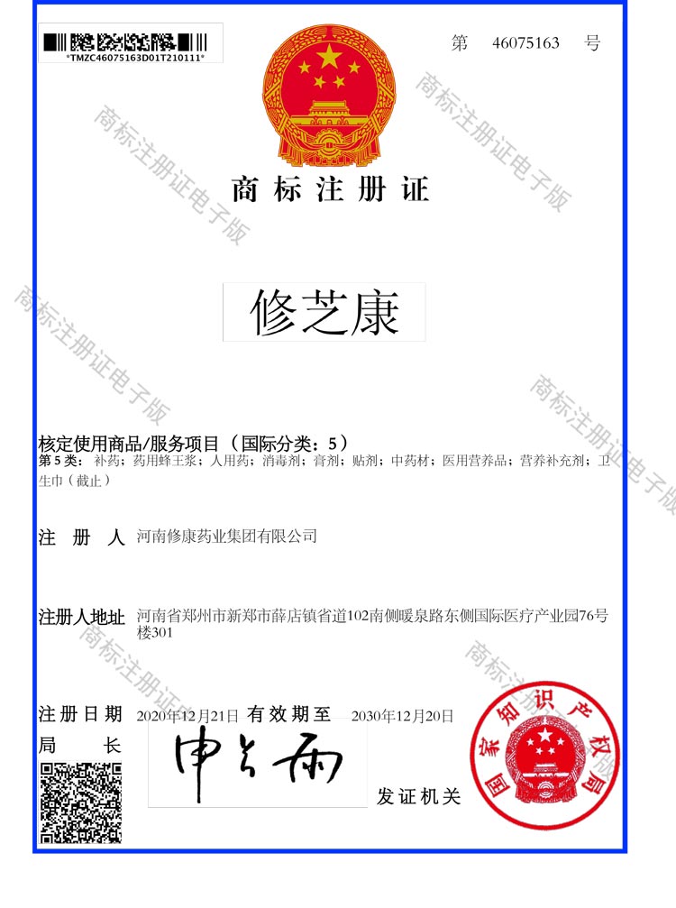 05类-修芝康-商标注册证46075163-河南修康药集团