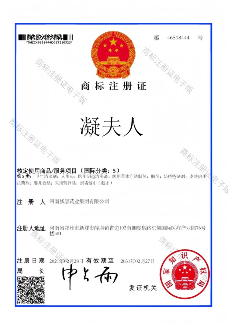 05类-凝夫人-商标注册证46518444-1.jpg