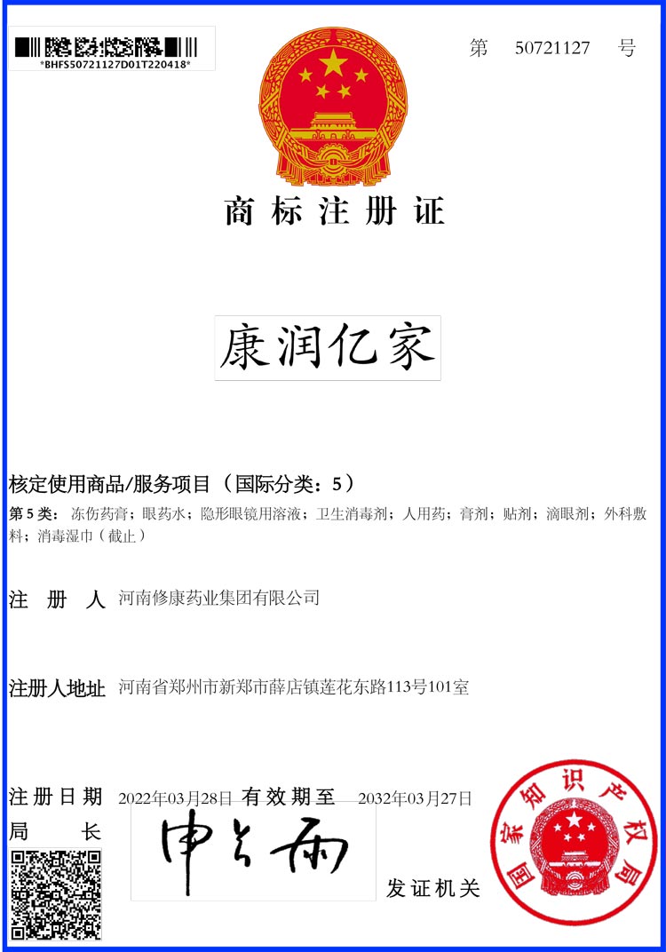 05类-康润亿家-商标注册证-50721127-1.jpg