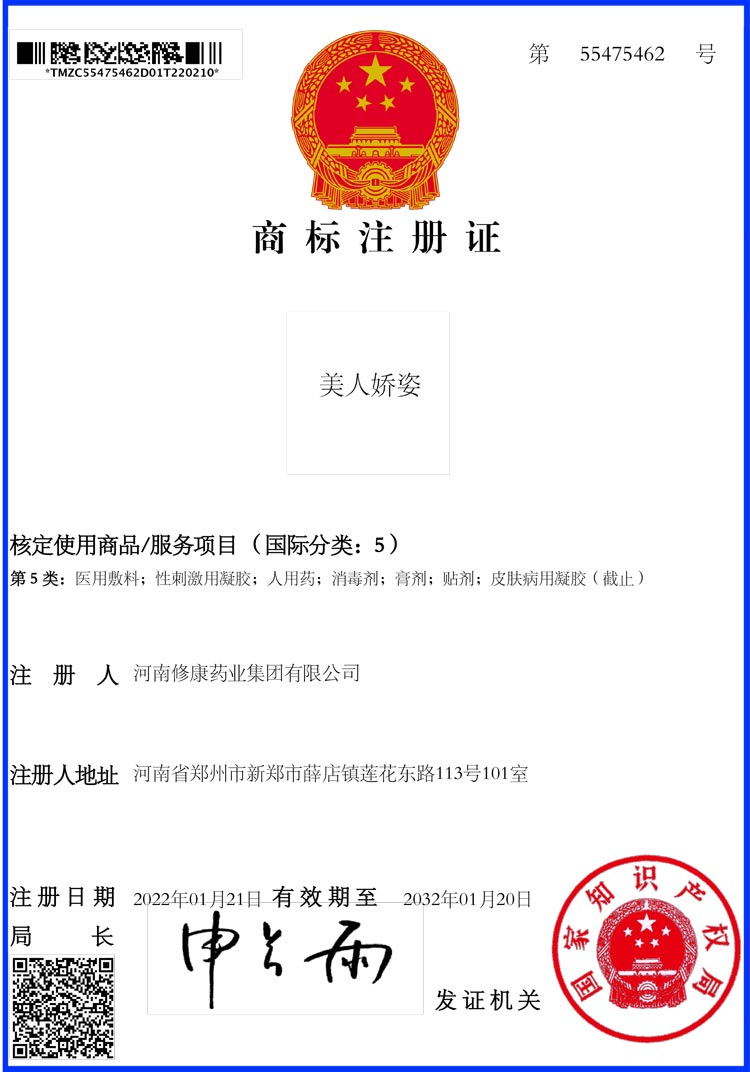 05类-美人娇姿-商标注册证_55475462_修康药业集团