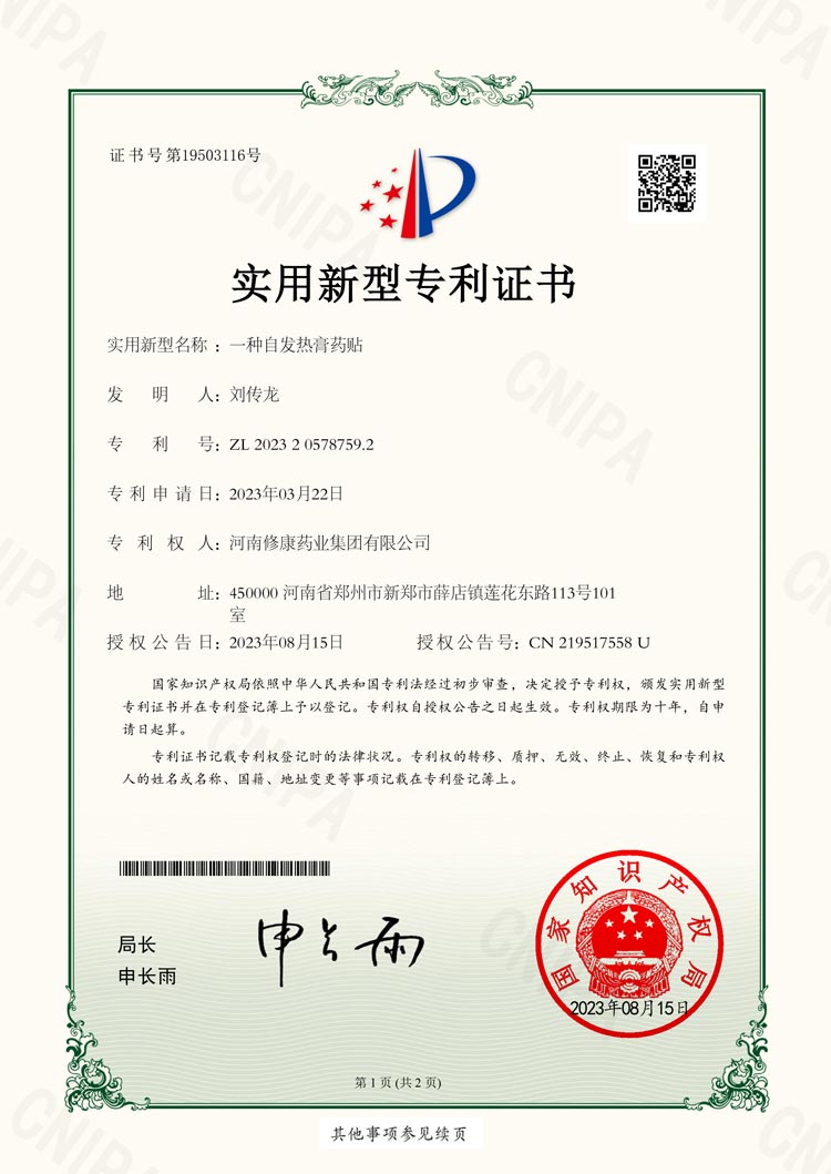 ​一种自发热膏药贴-实用新型专利证书