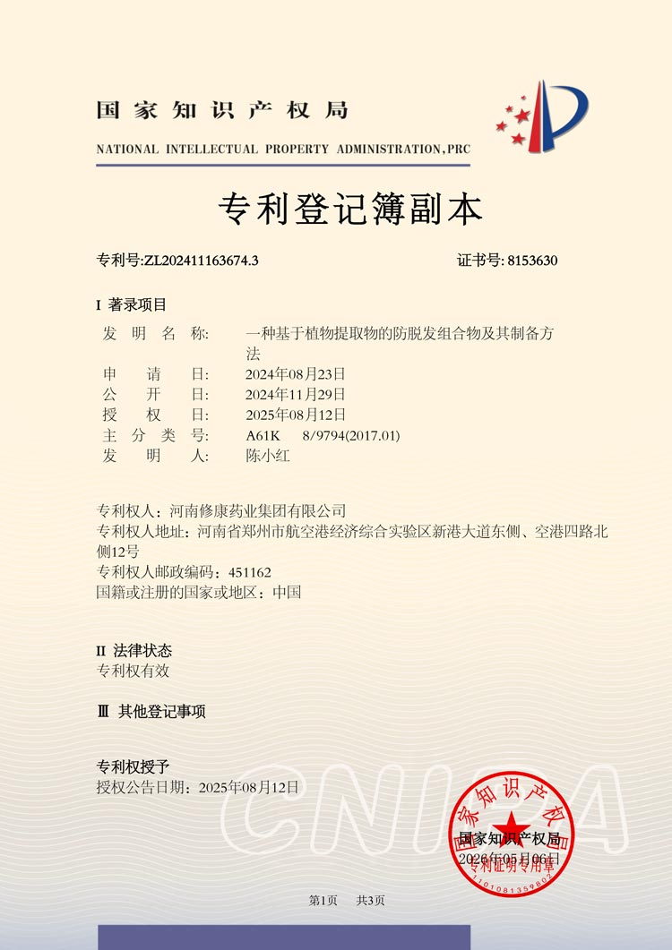 一种基于植物提取物的防脱发组合物及其制备方法-登记簿副本