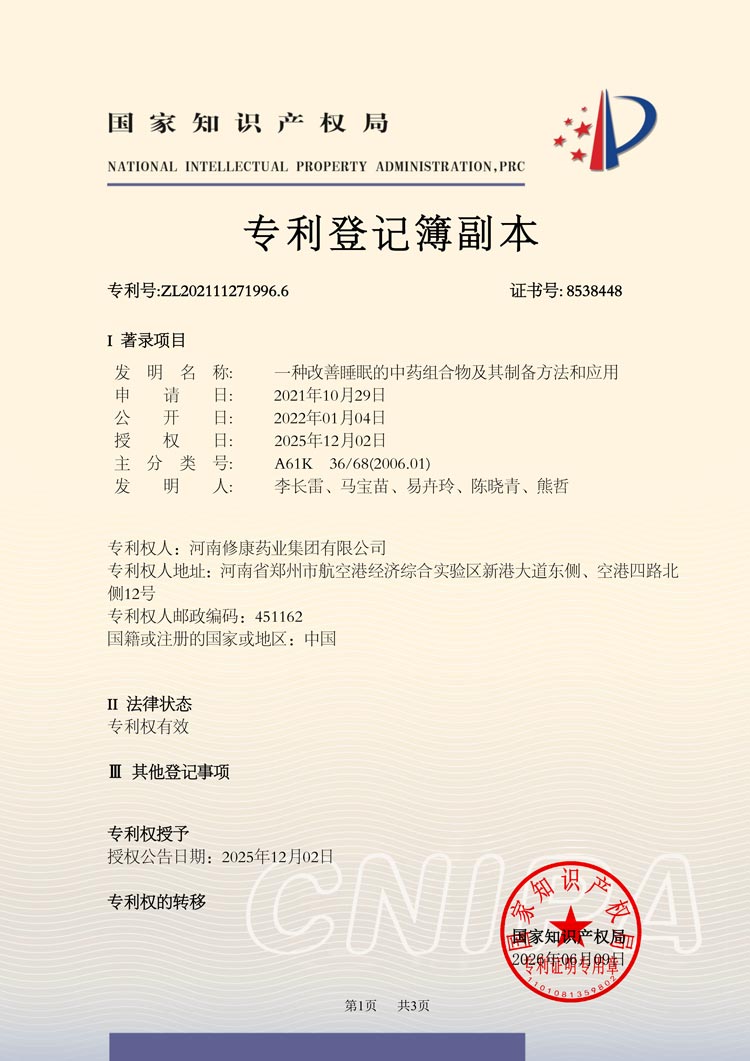 一种改善睡眠的中药组合物及其制备方法和应用登记簿