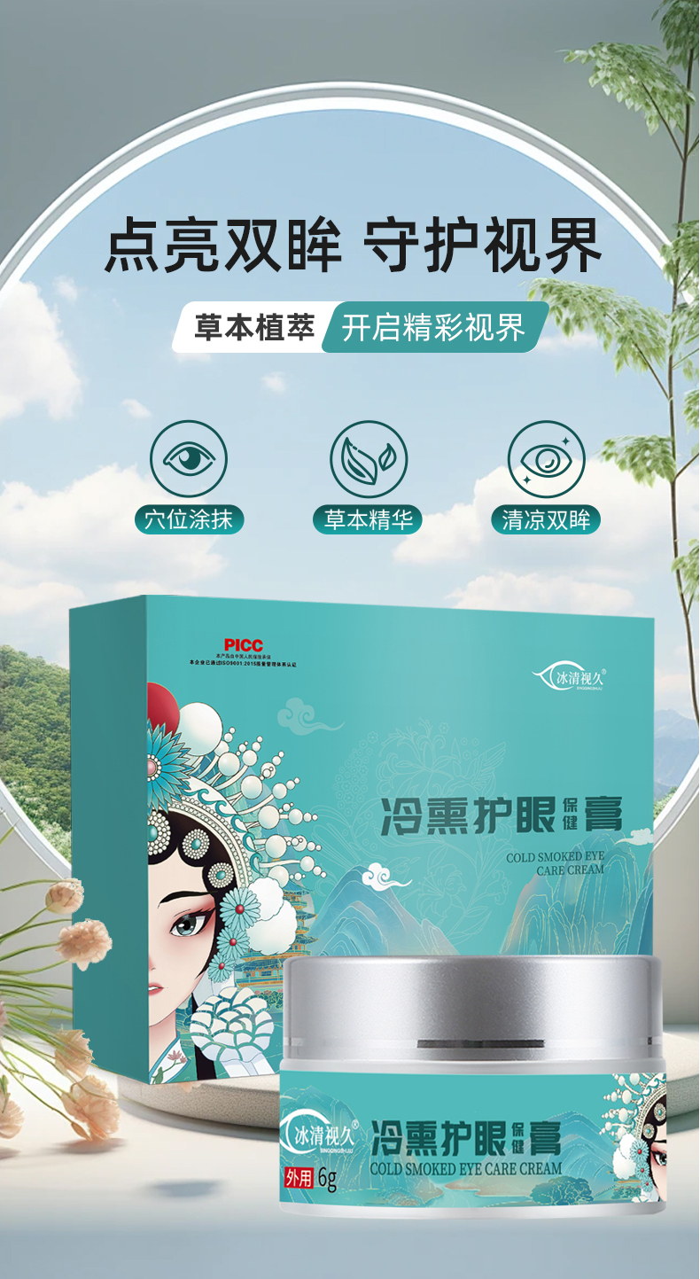 冷熏护眼膏产品详情图-修康药业集团