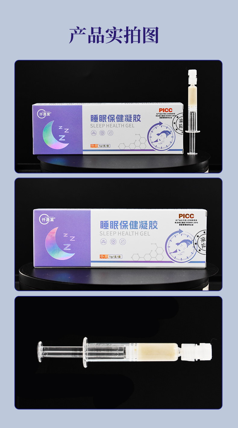 睡眠凝胶产品实拍图-修康药业集团