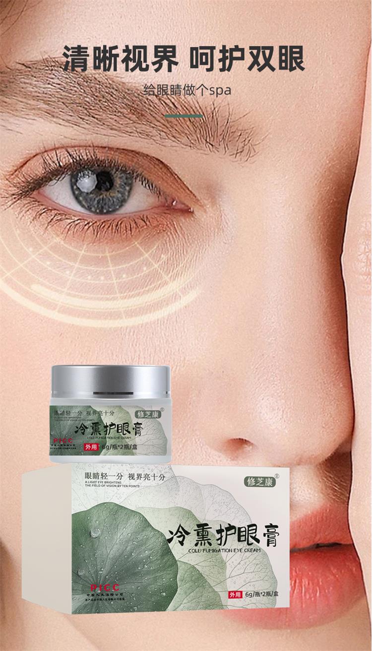 冷熏护眼膏呵护双眼健康-修康药业集团