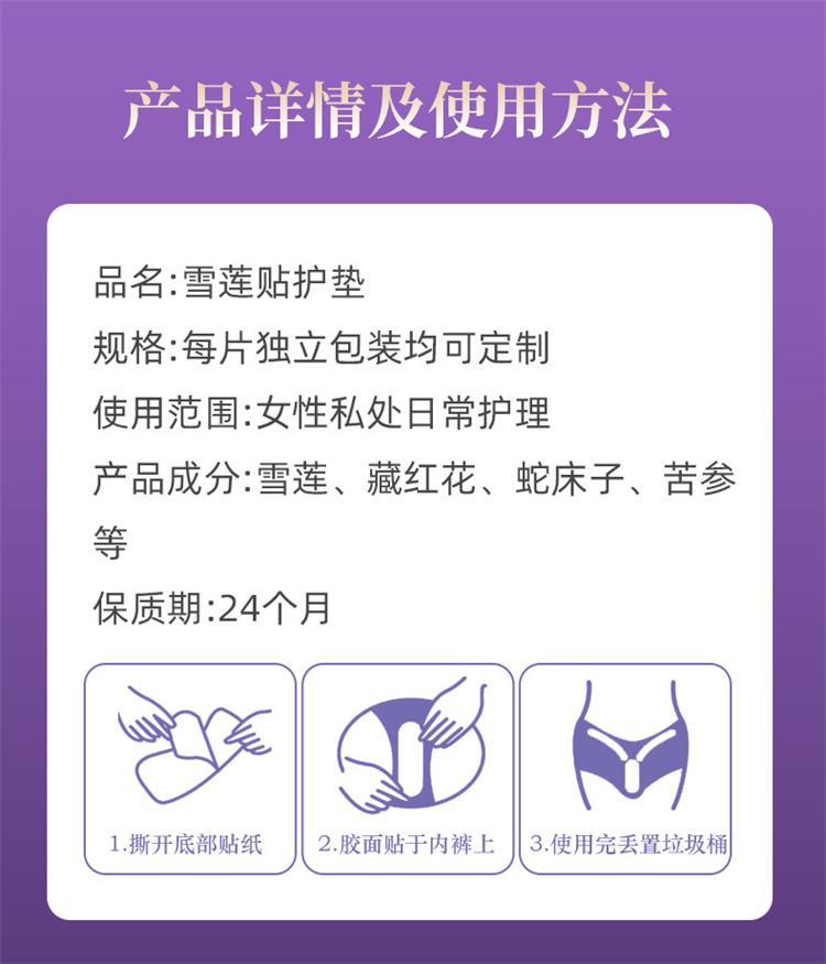 雪莲贴护垫产品详情与使用方法