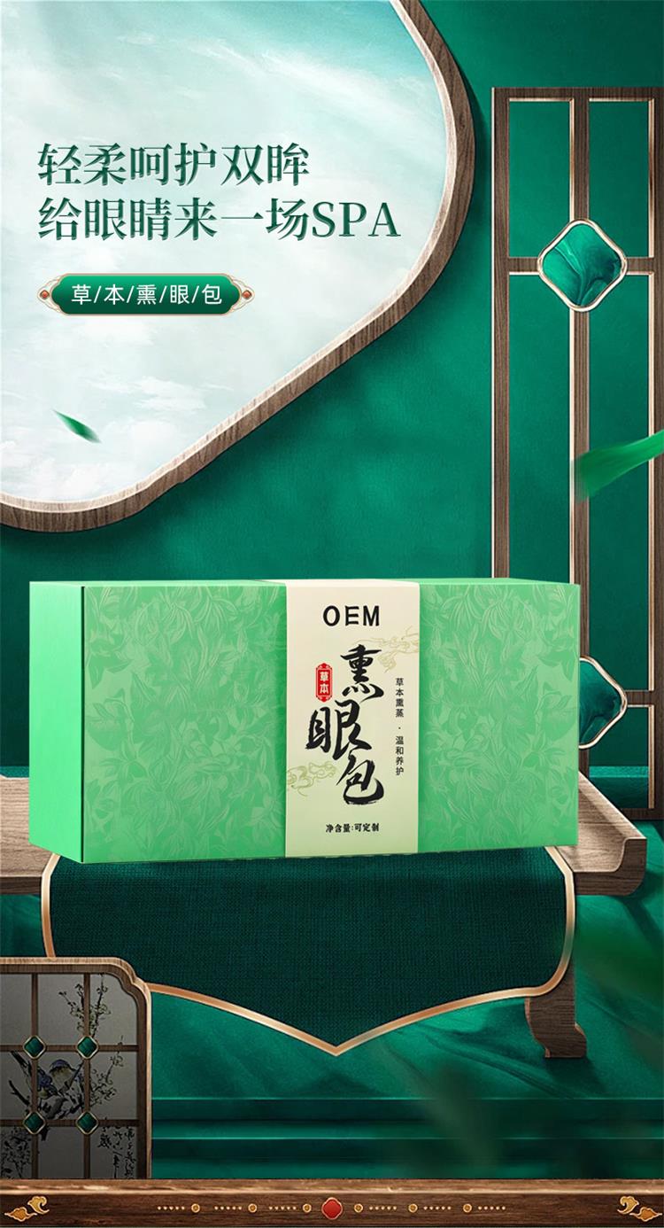 草本熏眼包OEM贴牌代加工厂家