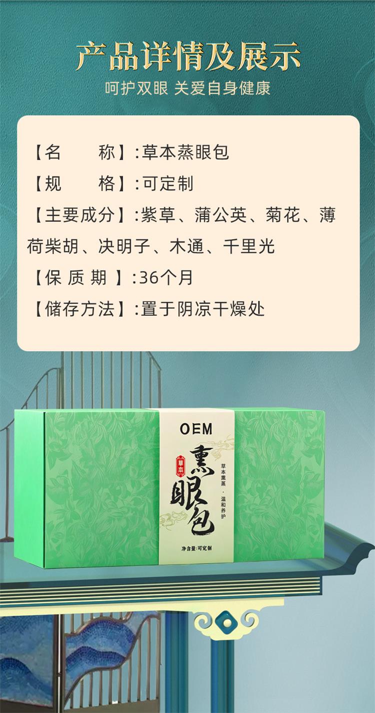 草本熏眼包产品详情和规格参数
