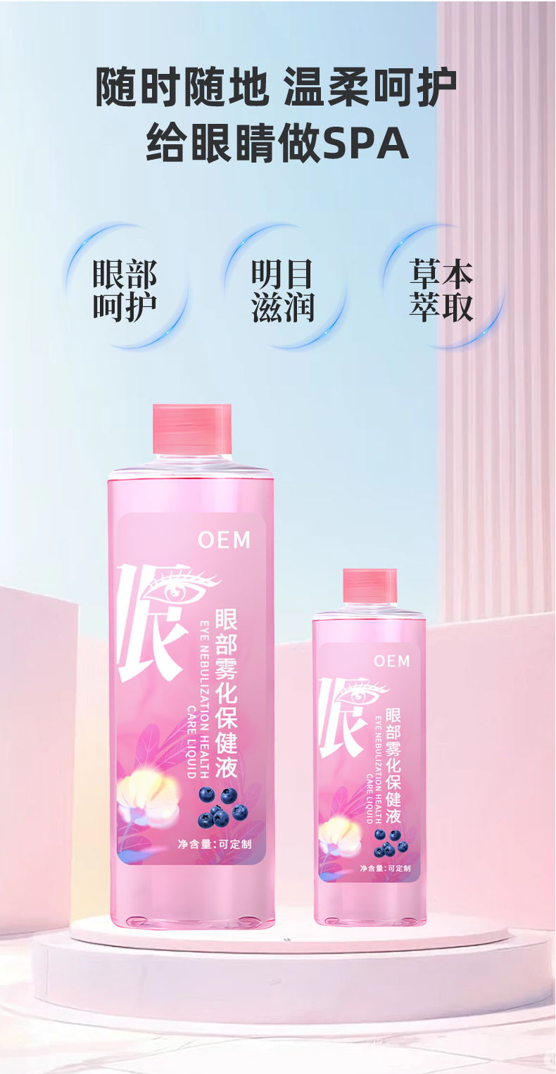 眼部雾化保健液随时随地呵护双眼