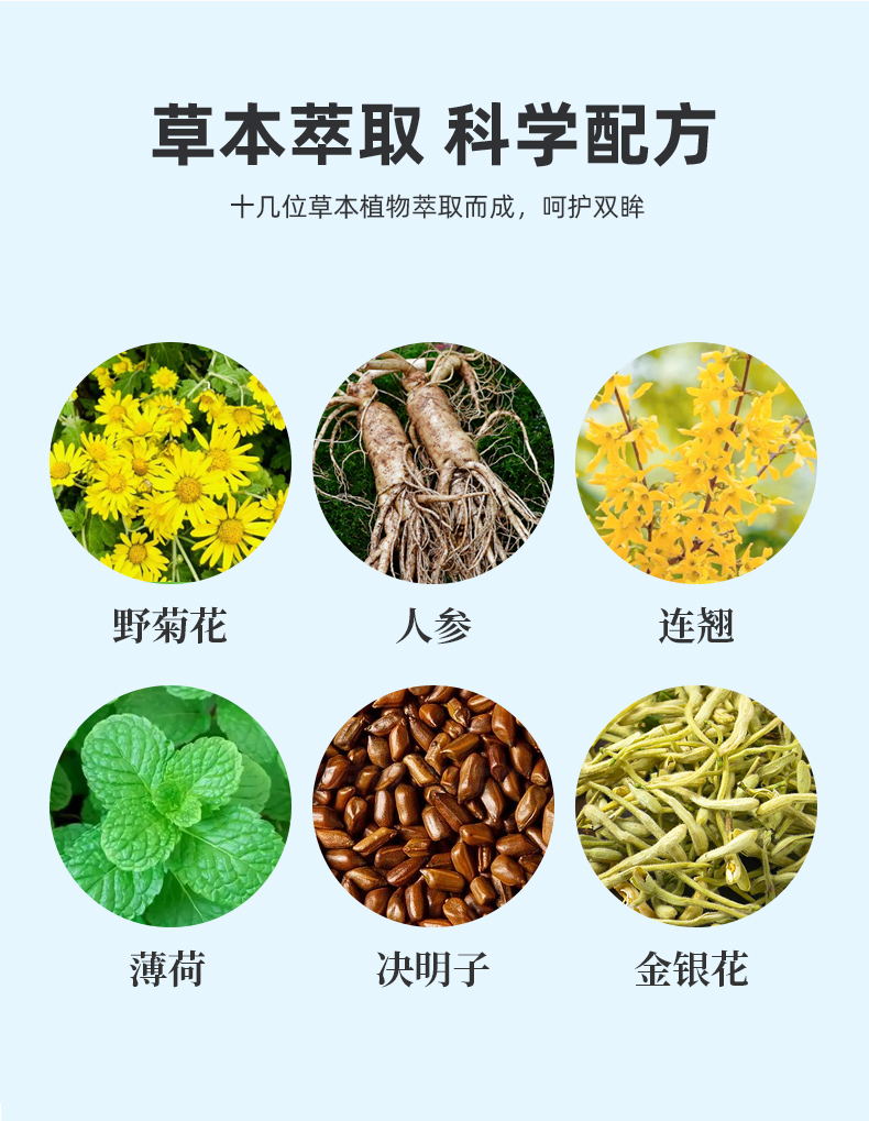 眼部雾化液草本萃取配方